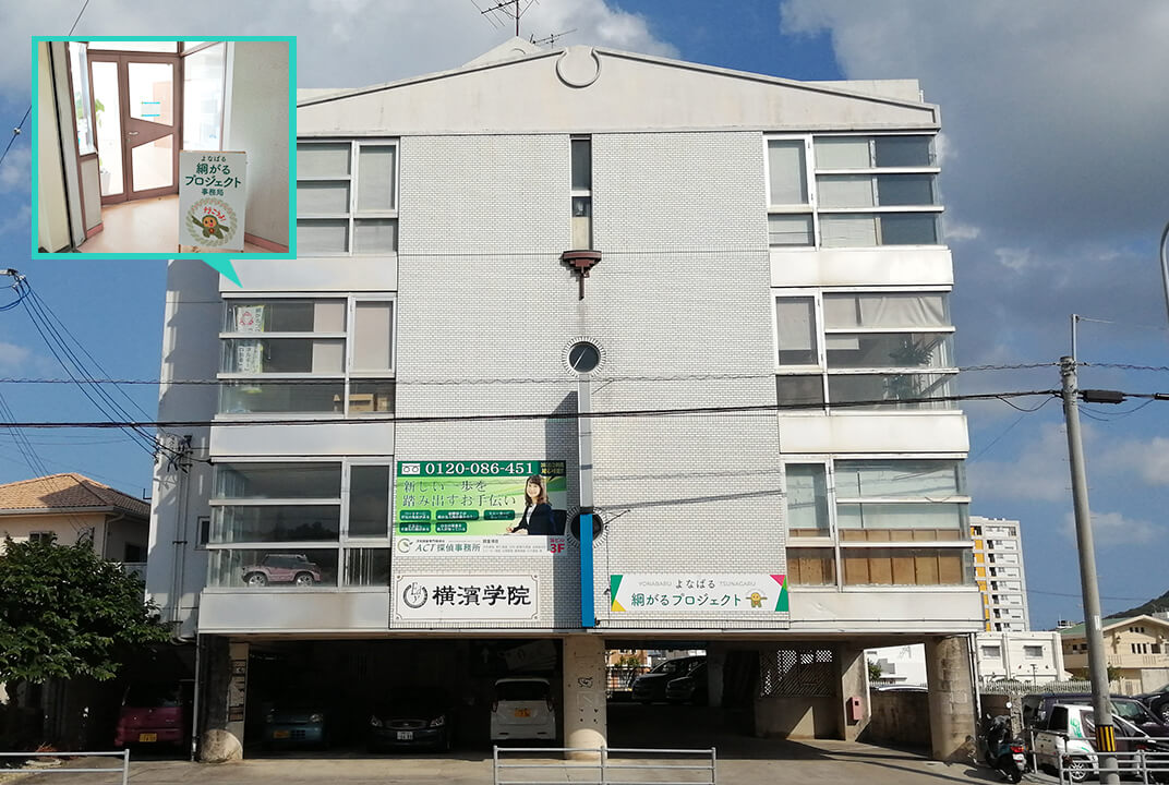 「よなばる綱がるプロジェクト」事務所